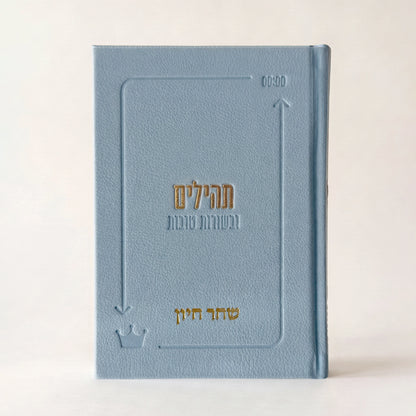 סט הליבה | סידור + ספר תהילים