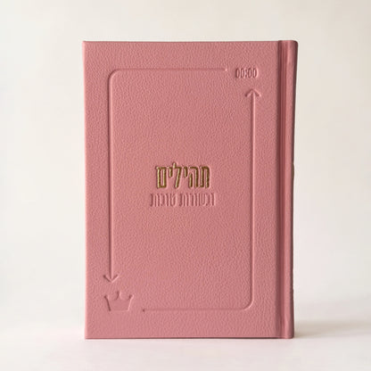 סט הליבה | סידור + ספר תהילים