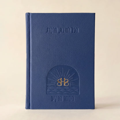 ספר תהילים לבשורות טובות - מהדורת 613
