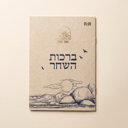 ספרון ברכות השחר