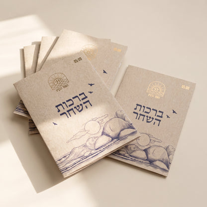 ספרון ברכות השחר