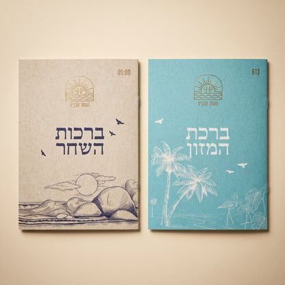 ספרון ברכות השחר