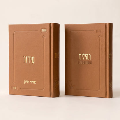 סט הליבה | סידור + ספר תהילים