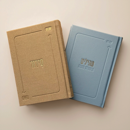 סט הליבה | סידור + ספר תהילים