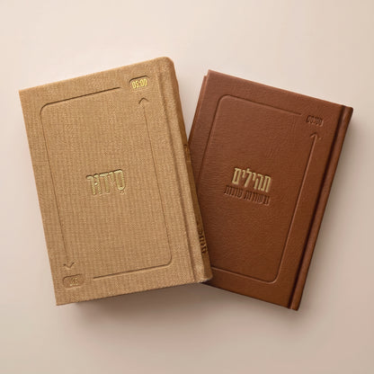 סט הליבה | סידור + ספר תהילים