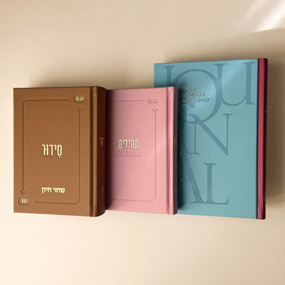 הסט המנצח | סידור + ספר תהילים + יומן יומי