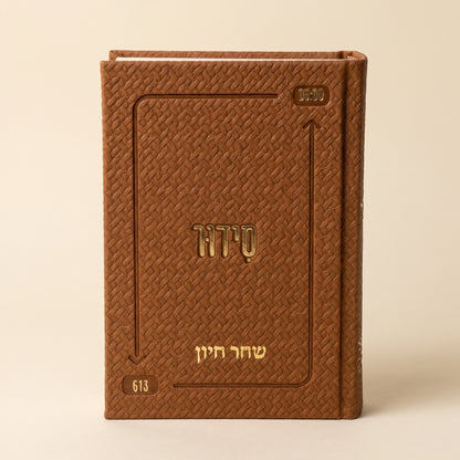 סידור השחר הבקיע עם הטבעת שם אישי