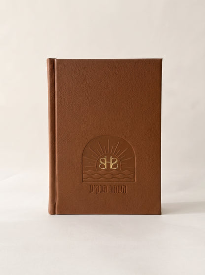 סידור השחר הבקיע עם הטבעת שם אישי