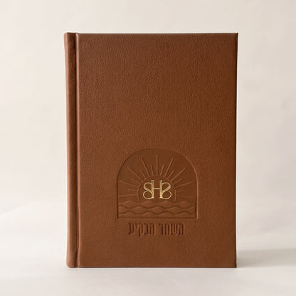 סידור השחר הבקיע עם הטבעת שם אישי