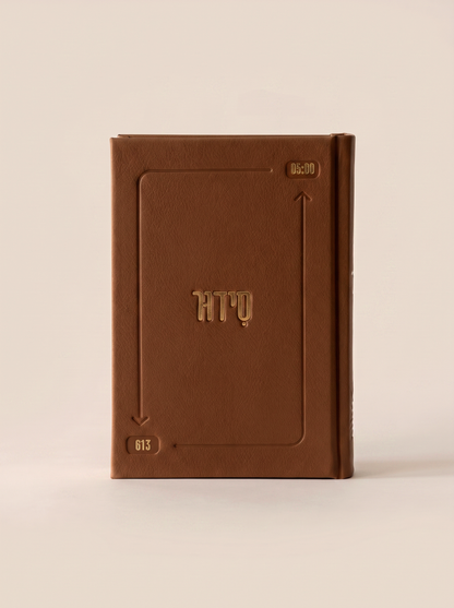 סידור השחר הבקיע עם הטבעת שם אישי