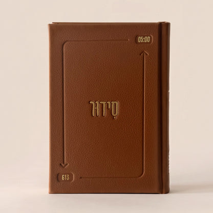 סידור השחר הבקיע עם הטבעת שם אישי