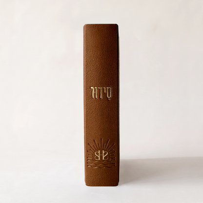 סידור השחר הבקיע עם הטבעת שם אישי