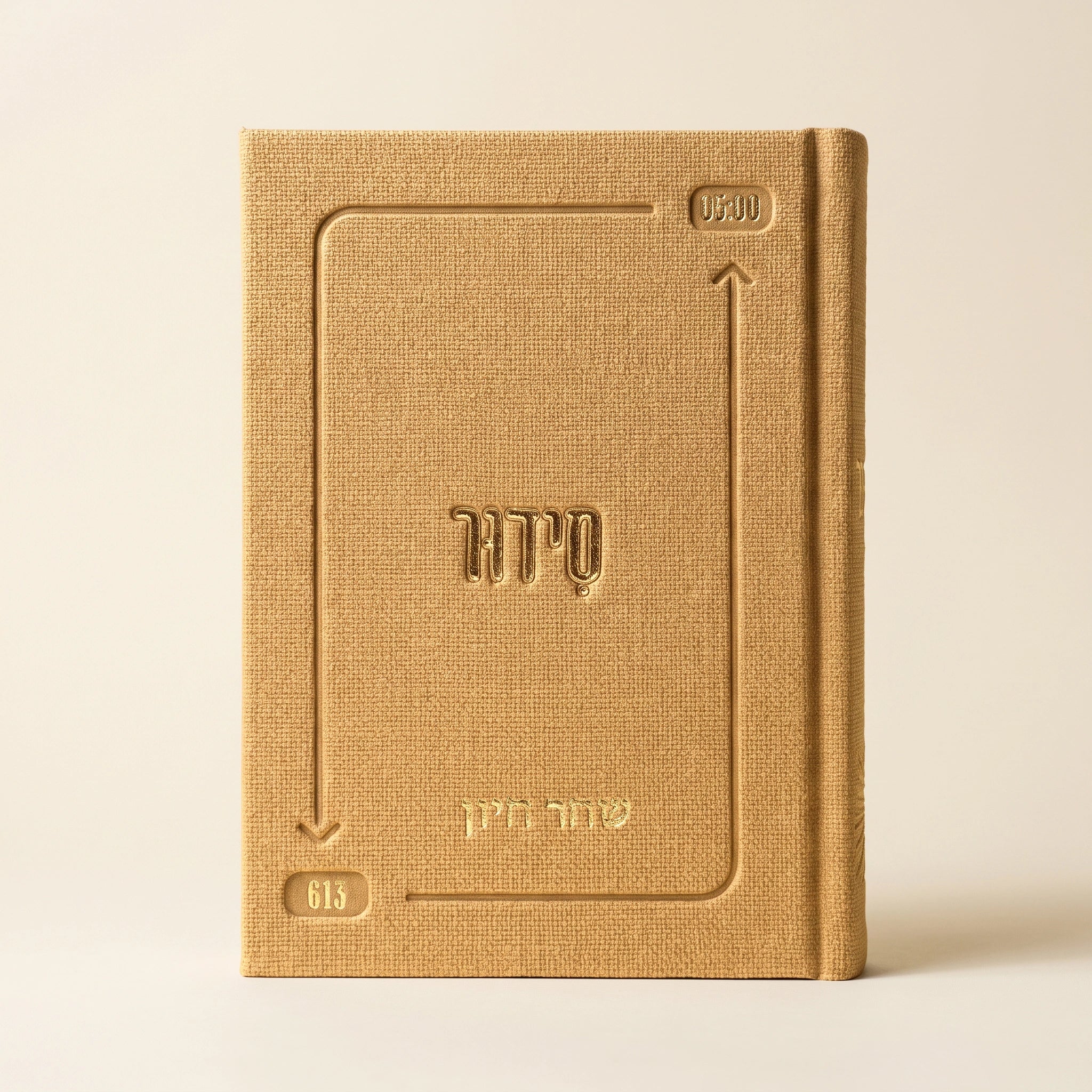 סידור השחר הבקיע עם הטבעת שם אישי