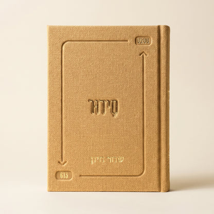 סידור השחר הבקיע עם הטבעת שם אישי
