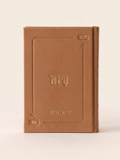 סידור השחר הבקיע עם הטבעת שם אישי