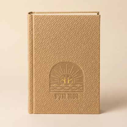 סידור השחר הבקיע עם הטבעת שם אישי