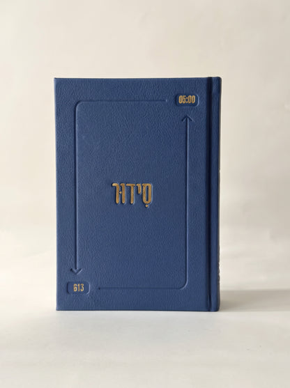 סידור השחר הבקיע עם הטבעת שם אישי