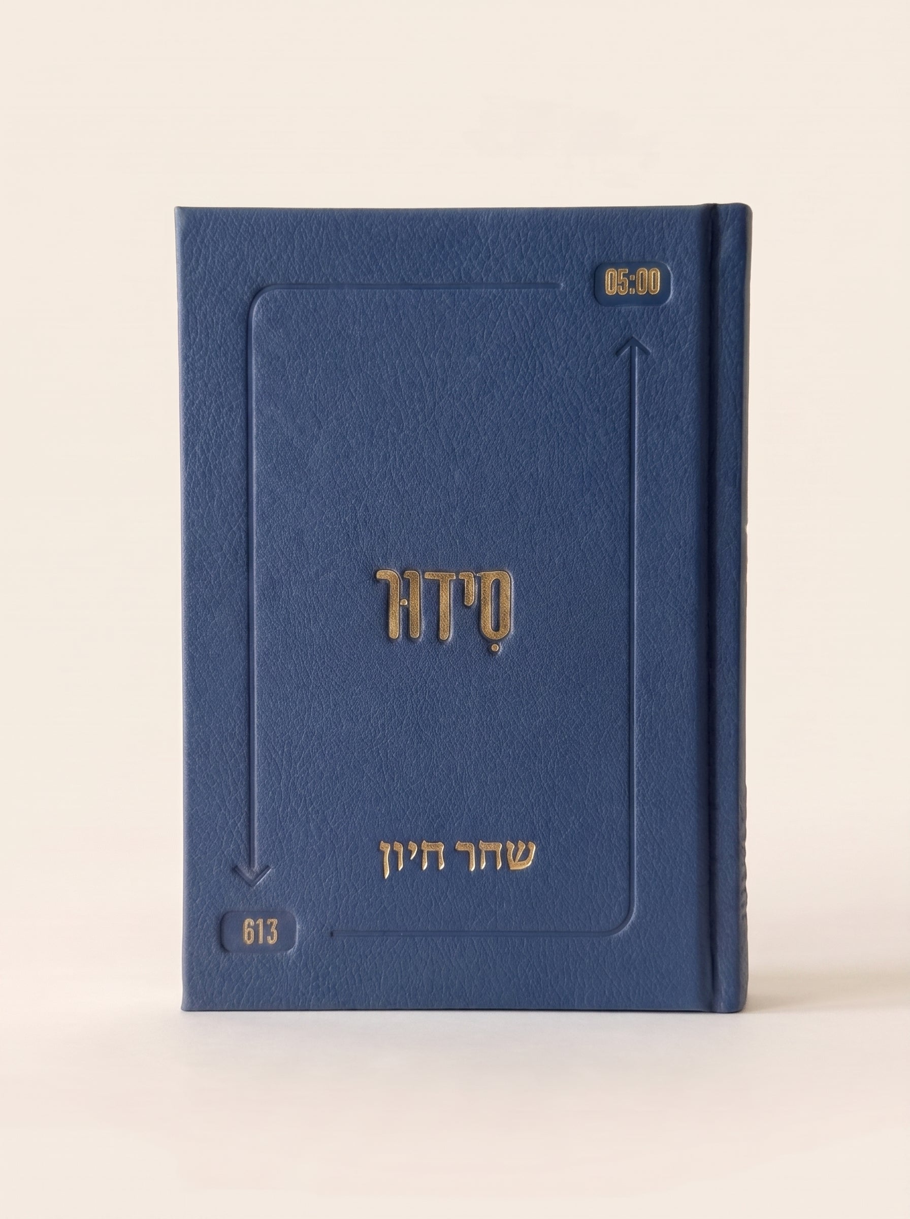 סידור השחר הבקיע עם הטבעת שם אישי