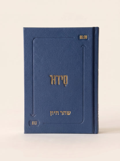סידור השחר הבקיע עם הטבעת שם אישי