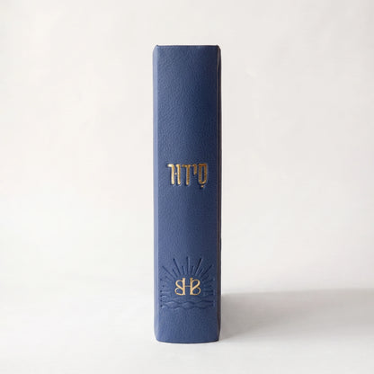 סידור השחר הבקיע עם הטבעת שם אישי
