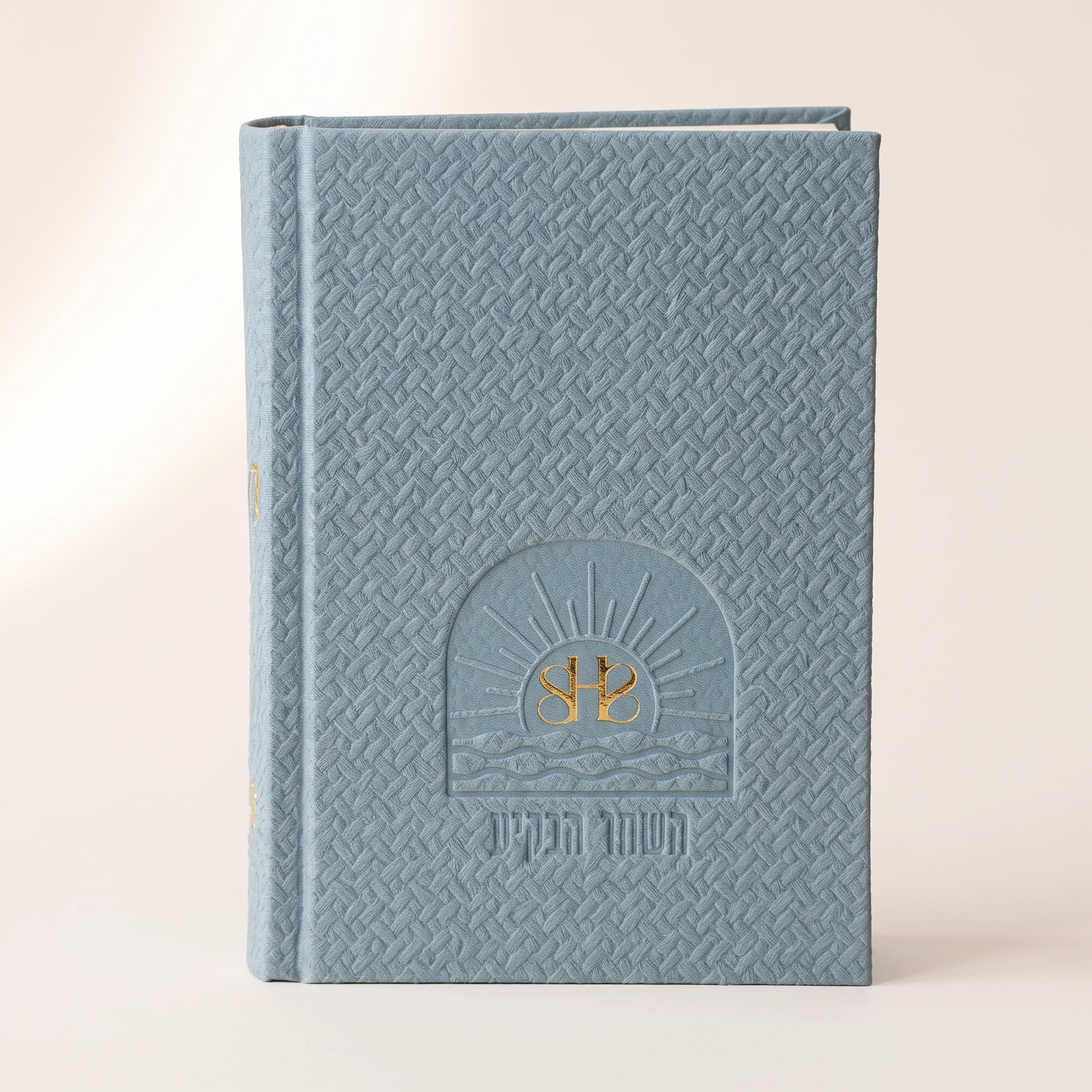 סידור השחר הבקיע עם הטבעת שם אישי