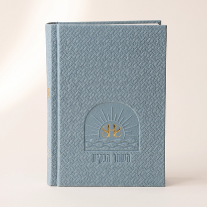 סידור השחר הבקיע עם הטבעת שם אישי