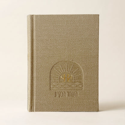 סידור השחר הבקיע עם הטבעת שם אישי