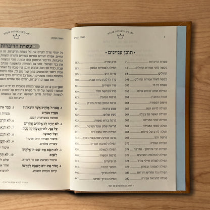 ספר תהילים שלם